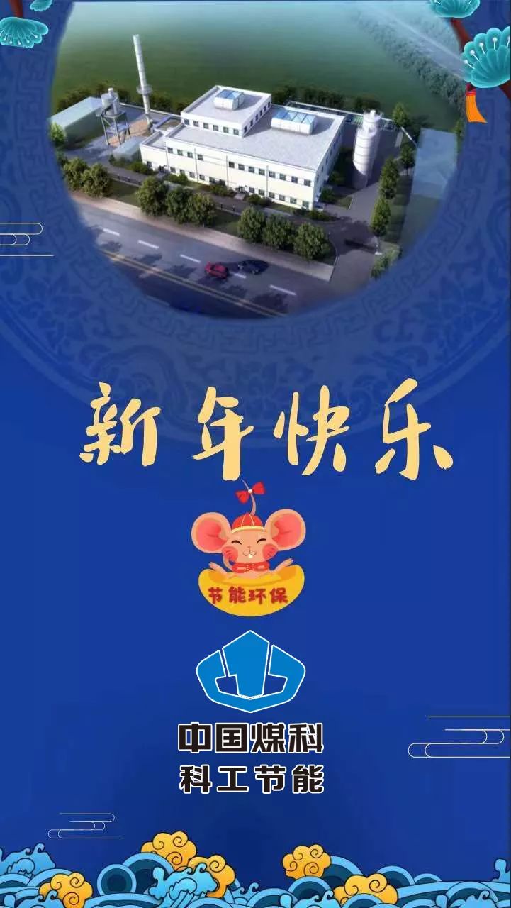 创意贺卡贺新年,祝愿煤科谱新篇!(一)