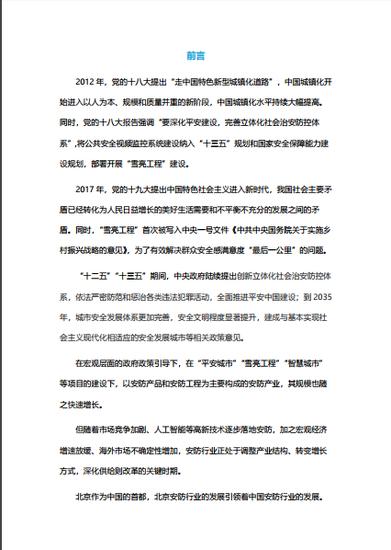 北京安全行业,北京安全防范有多高