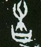 历代书法名家笔下的春字,历代书法家经典春字一览