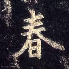 历代书法名家笔下的春字,历代书法家经典春字一览