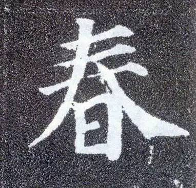 历代书法名家笔下的春字,历代书法家经典春字一览