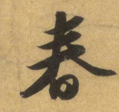 历代书法名家笔下的春字,历代书法家经典春字一览