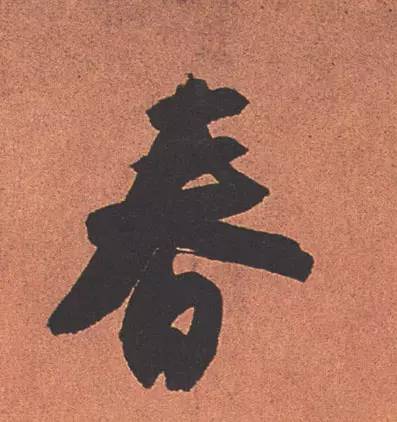 历代书法名家笔下的春字,历代书法家经典春字一览