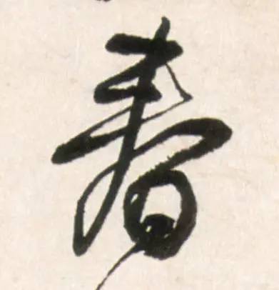 历代书法名家笔下的春字,历代书法家经典春字一览