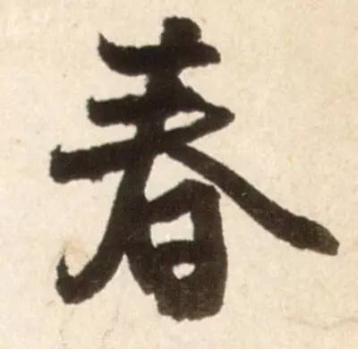 历代书法名家笔下的春字,历代书法家经典春字一览