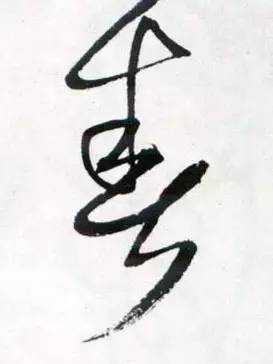 历代书法名家笔下的春字,历代书法家经典春字一览