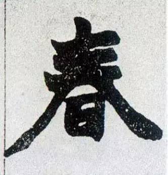 历代书法名家笔下的春字,历代书法家经典春字一览