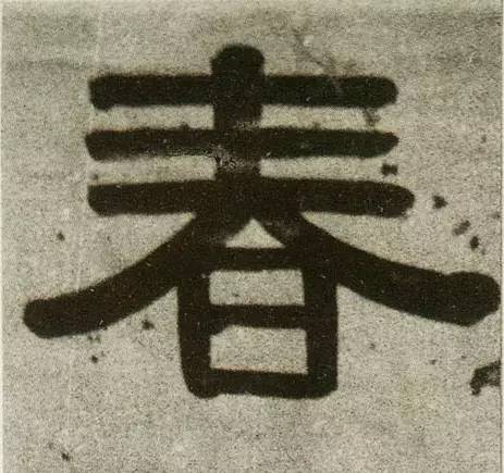 历代书法名家笔下的春字,历代书法家经典春字一览