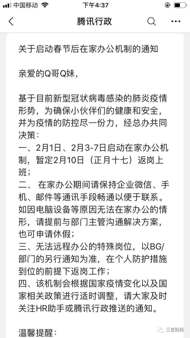 互联网公司返岗时间表：多数2月3日-7日在家办公，正月十七返回公司
