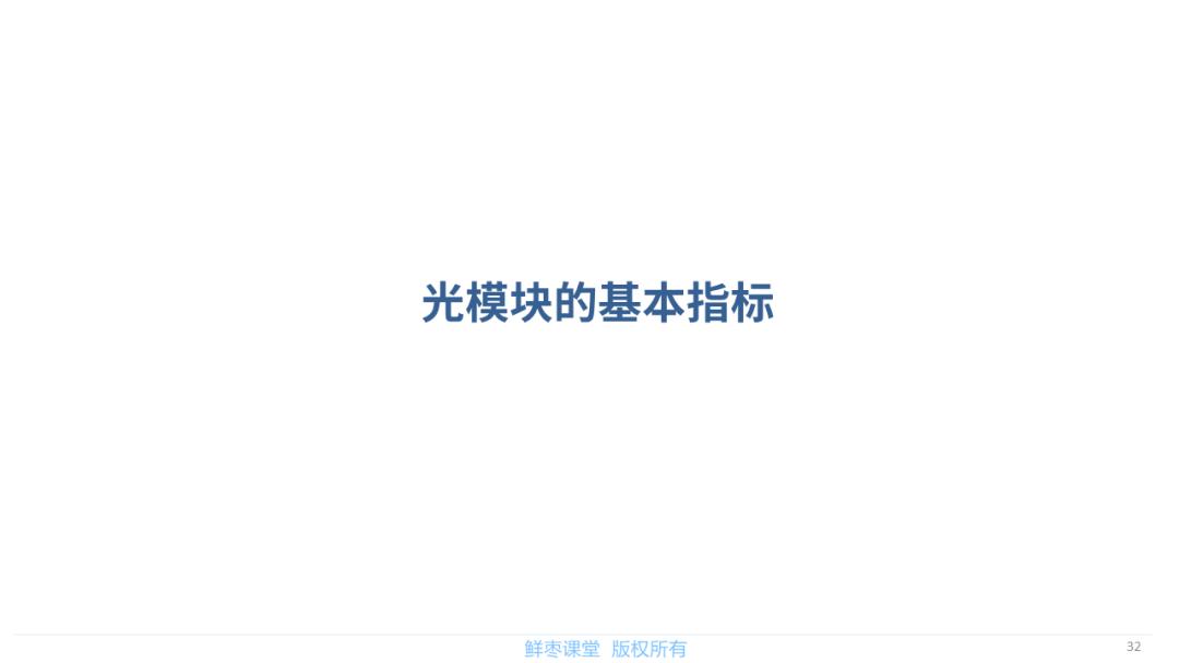 春节在家不无聊！送你一套光模块PPT