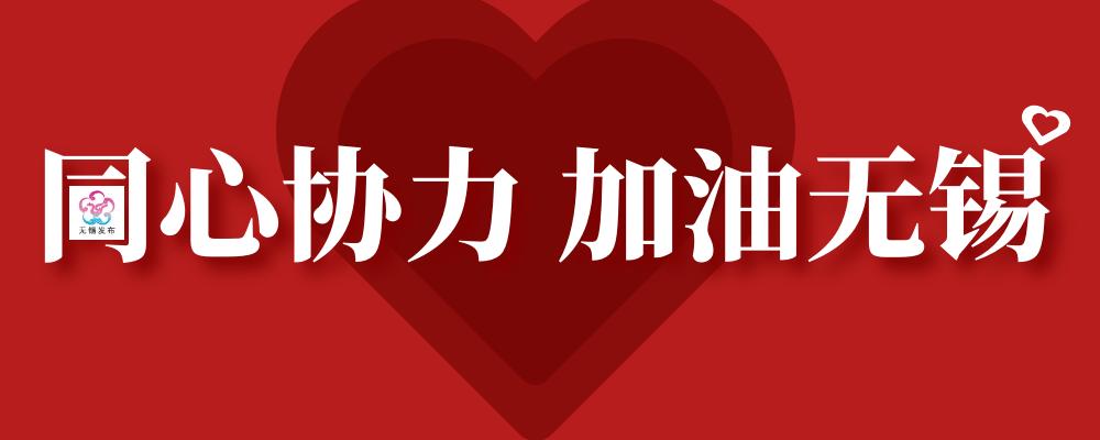 无锡在行动抗击疫情,无锡市最新行动