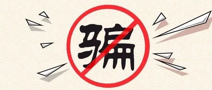 佛山市防诈骗,佛山市公安局反诈骗宣传