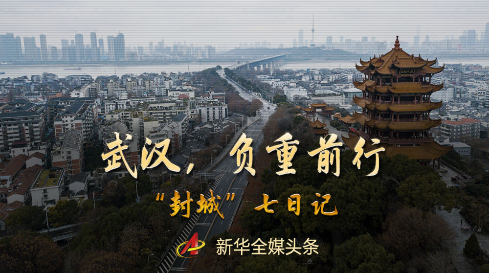 武汉，负重前行——“封城”七日记