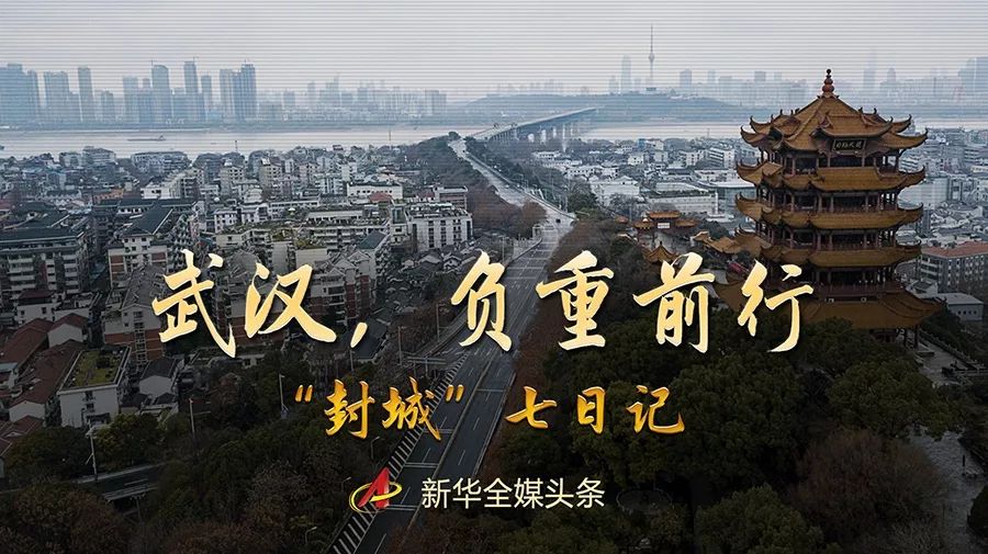 “封城”后的武汉，过去7天你还好吗？