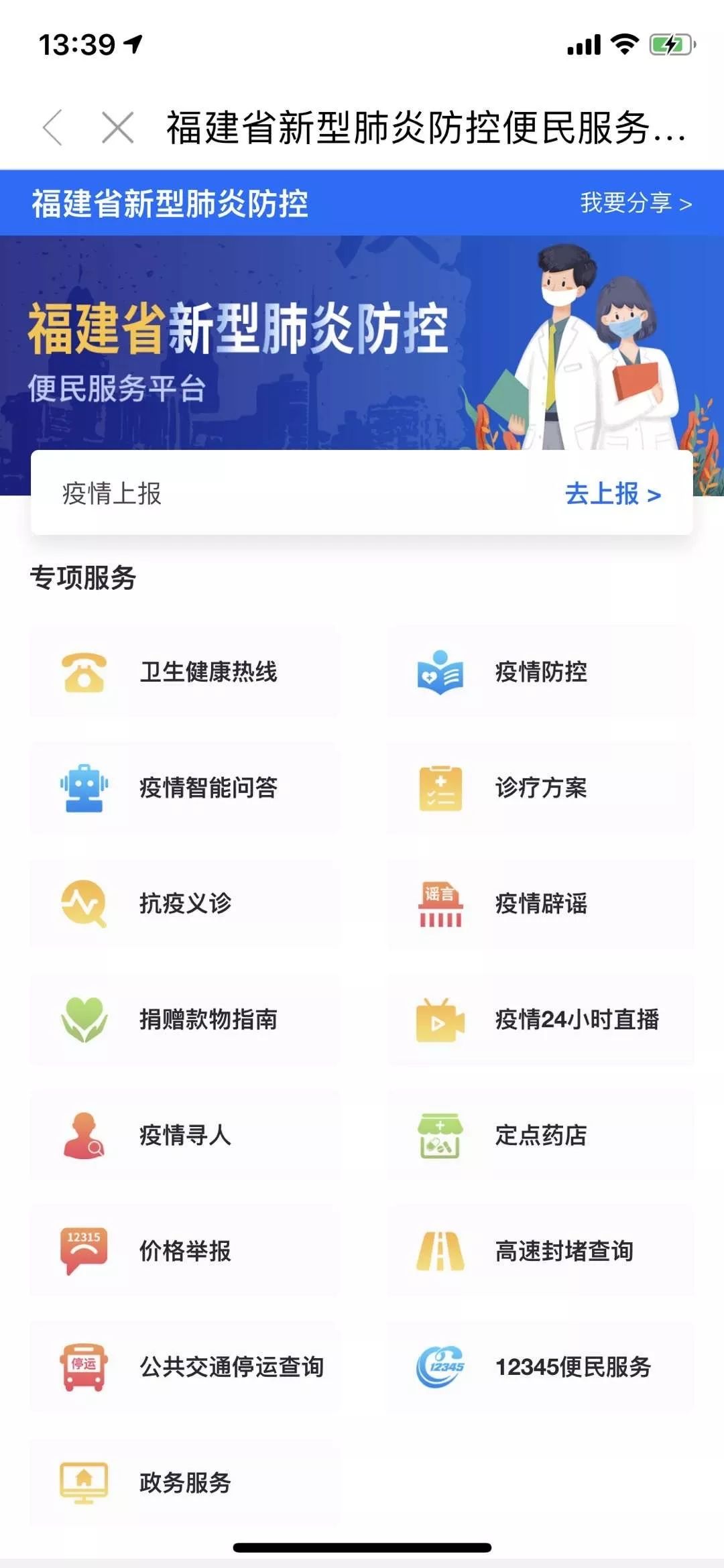 快速上线!闽政通APP“福建省新型冠状病毒感染的肺炎防控便民服务平台”首推18项便民服务