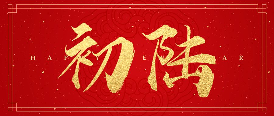 过年习俗|大年初六开市日,开市大吉