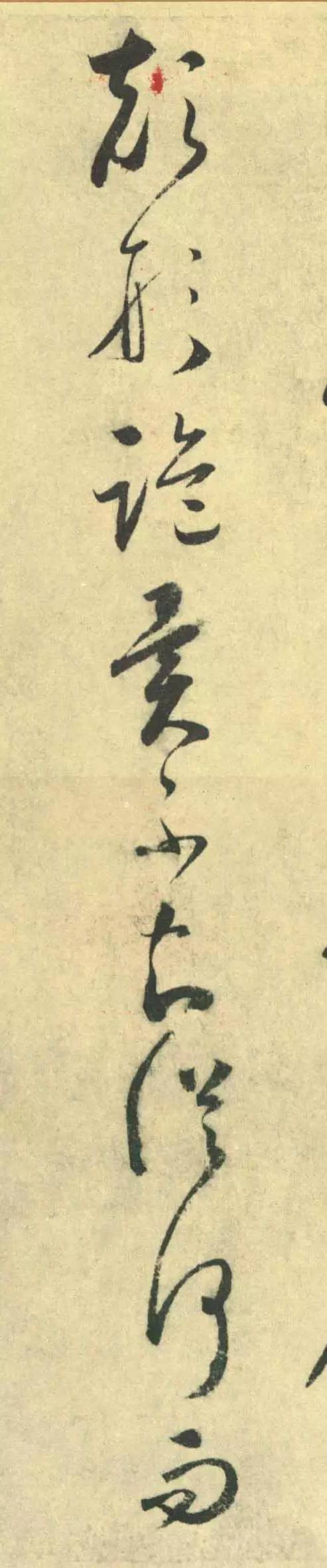 怀素《论书帖》,怀素论书帖高清全文