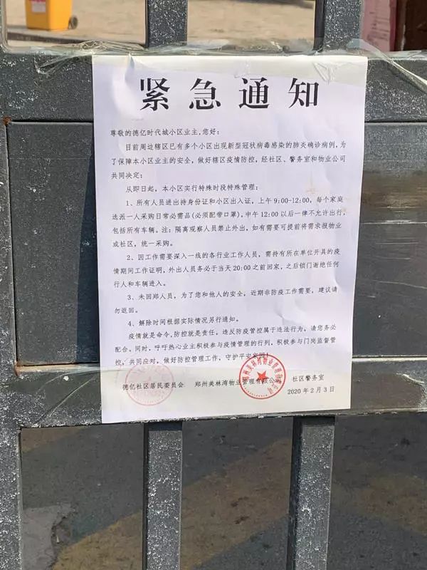 郑州最严门禁时代,郑州小区实行封闭大门通知