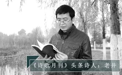 《诗歌月刊》头条诗人|老井:开采生活