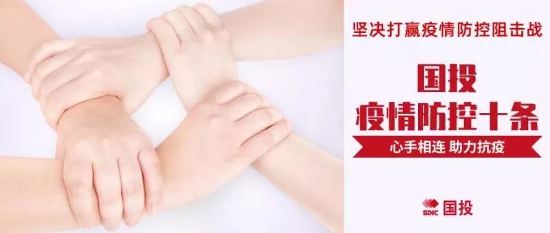 战疫情坚定责任担当,国投疫情