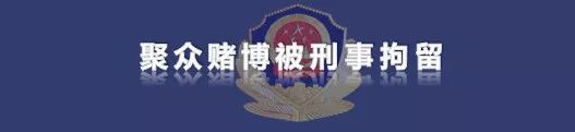 不配合疫情防控检查被拘留,长春查获网络赌博案件