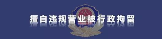 不配合疫情防控检查被拘留,长春查获网络赌博案件