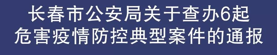 不配合疫情防控检查被拘留,长春查获网络赌博案件