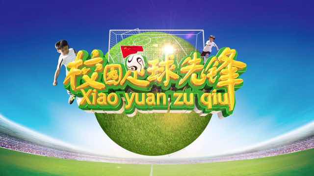 校园里的足球作品,校园足球视频完整版
