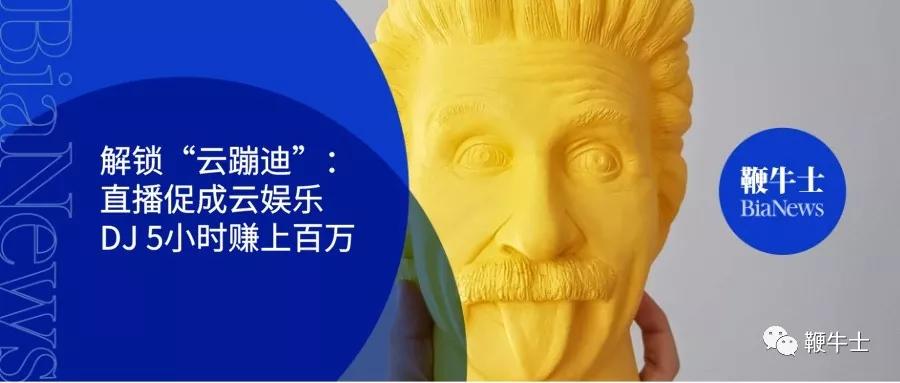 云蹦迪直播变现,云蹦迪解锁