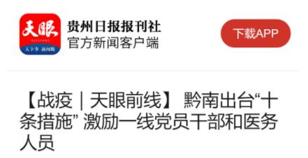 疫情防控媒体报道,疫情报道黔南