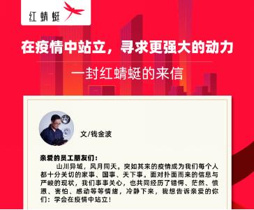 红蜻蜓:在疫情中站立,寻求更强大的数智化动力