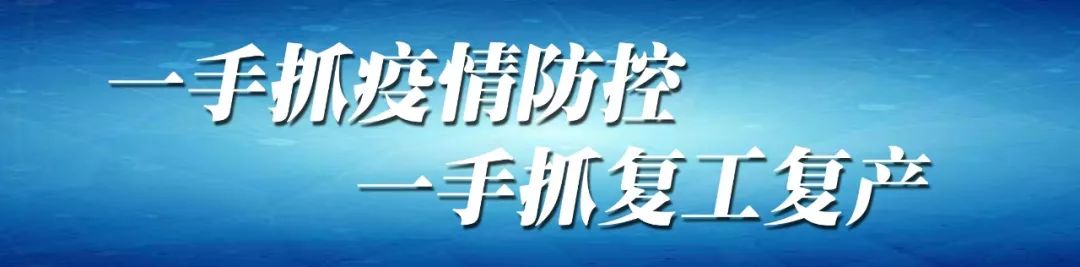 企业节后复工复产各项举措,精准服务保障企业复工复产