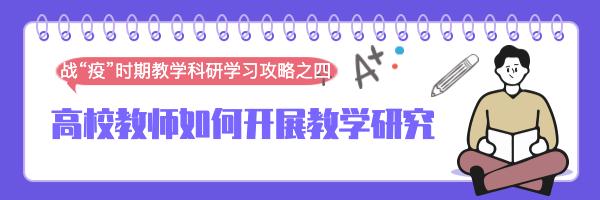 @高校师生，在线学习26个难题，华中师大教授给你专业建议！