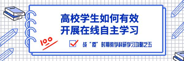 @高校师生，在线学习26个难题，华中师大教授给你专业建议！