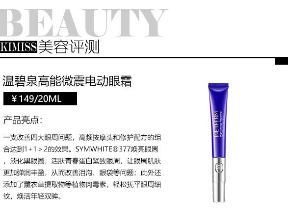 温碧泉微震眼霜,宅在家里也能悄悄变美