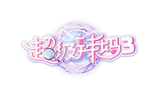 辣妈宅家,辣妈修炼记35岁完整版