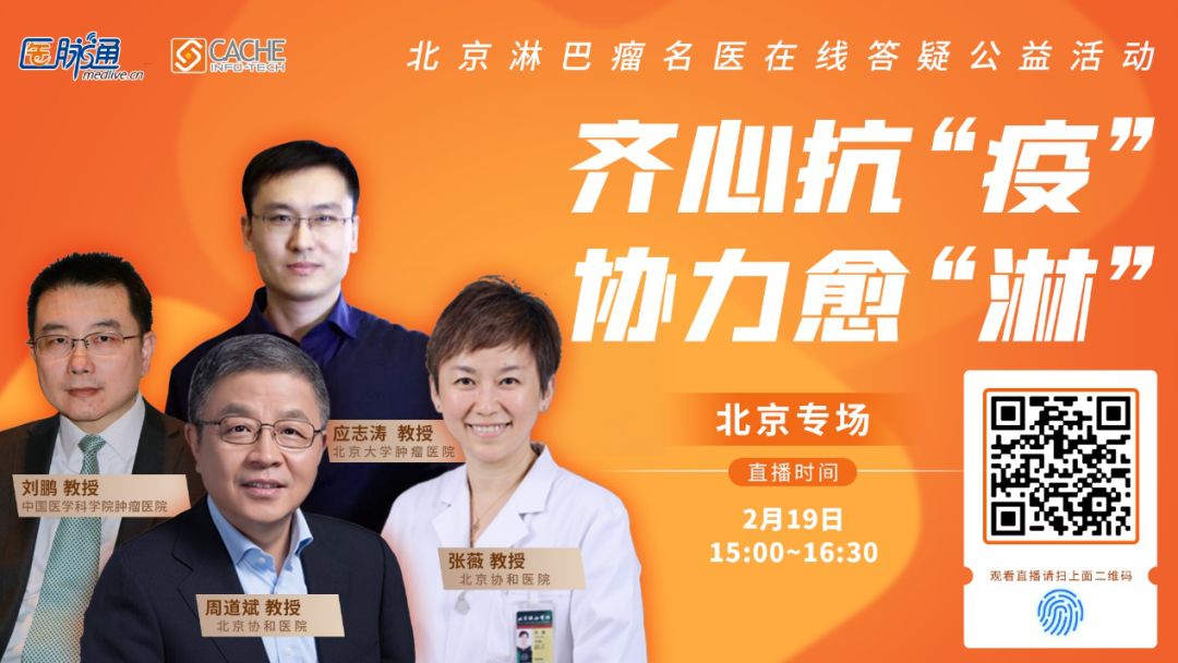 齐心抗“疫”协力愈“淋”｜北京淋巴瘤名医在线为患者答疑解惑（第二期）