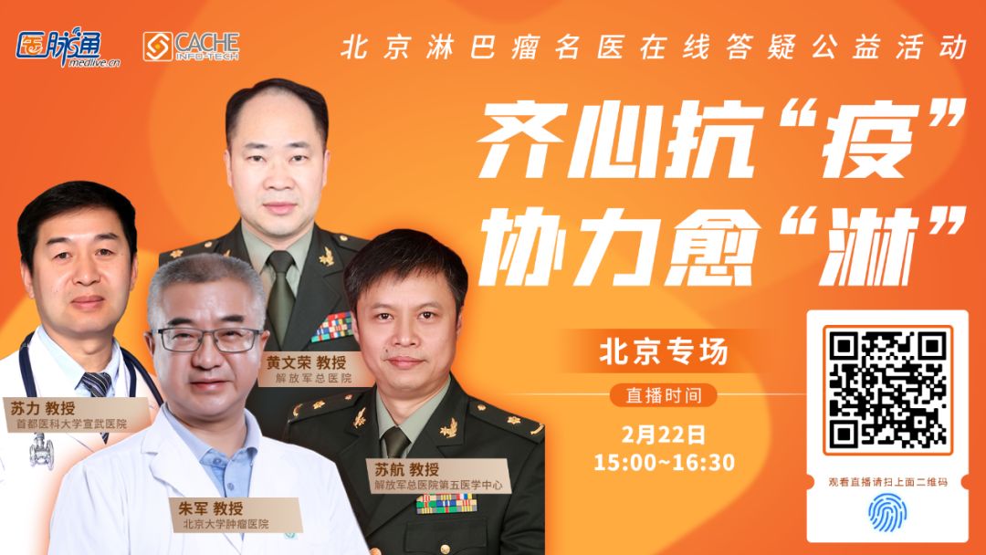齐心抗“疫”协力愈“淋”｜北京淋巴瘤名医在线为患者答疑解惑（第二期）