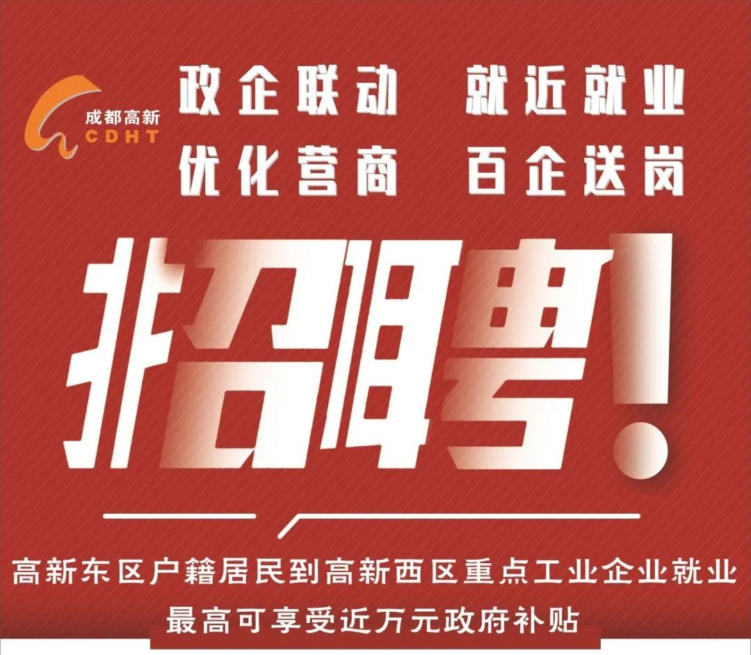 成都高新区人才计划补贴,招聘大量岗位高新岗位待遇好