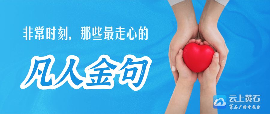 非常时期最走心的一句话,黄石十大经典语录