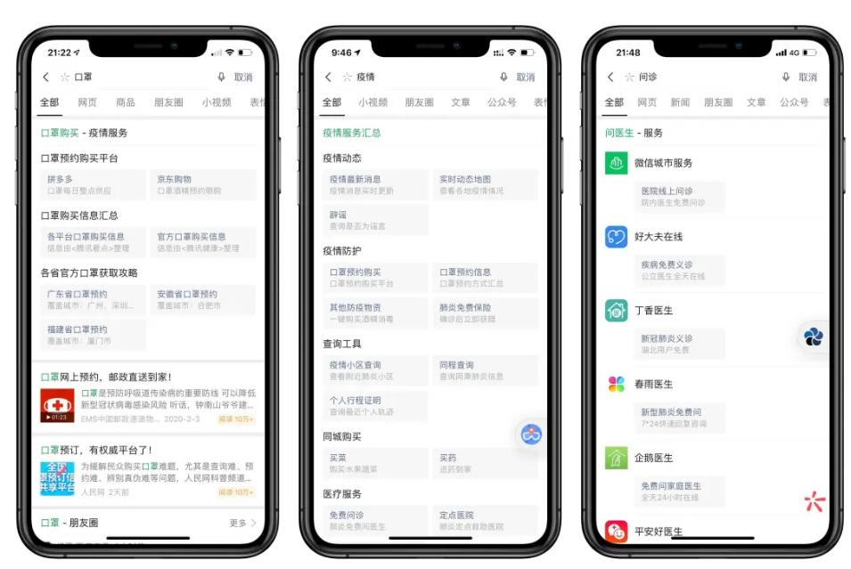 微信搜一搜升级疫情服务：可买口罩、可问诊