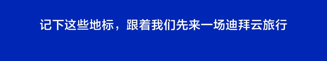 「好响出去丸」之想去就去酷点的|请问迪拜青年玩什么？