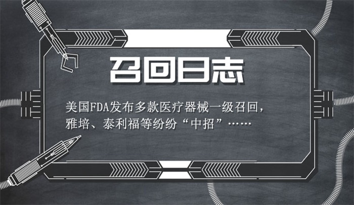 召回日志|美国FDA发布多款医疗器械一级召回,雅培、泰利福等纷纷“中招”