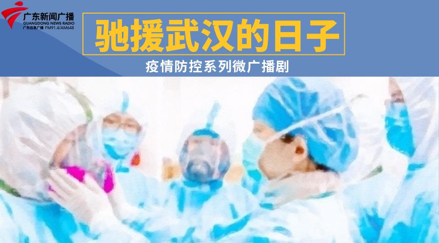 疫情防控系列微广播剧《驰援武汉的日子》｜（二）《魔法爸爸》