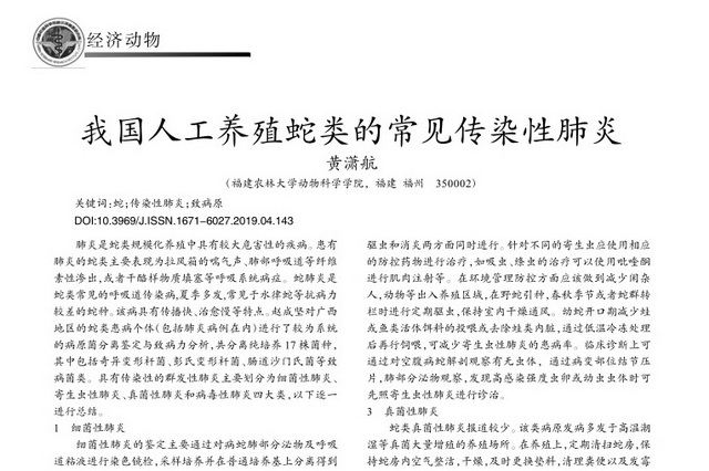 蛇类养殖及疾病有哪些,人工养殖的蛇可以吃吗违法吗