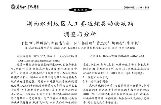 蛇类养殖及疾病有哪些,人工养殖的蛇可以吃吗违法吗