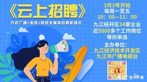 3月9日九江这些企业将直播招聘！岗位、薪资看这里