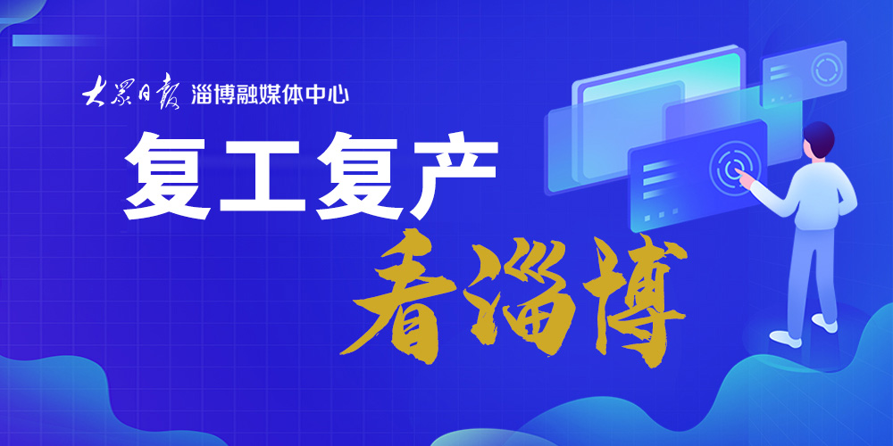 复工复产保民生稳经济,淄博市复工复产的最新通告