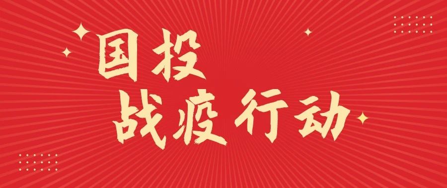 战疫情坚定责任担当,国投疫情