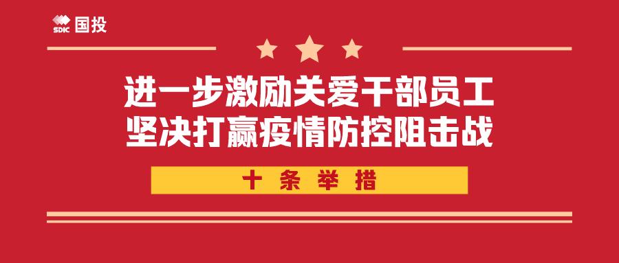 战疫情坚定责任担当,国投疫情